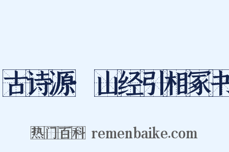 古诗源·山经引相冢书是什么意思的图片
